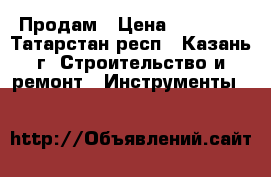 Продам › Цена ­ 85 000 - Татарстан респ., Казань г. Строительство и ремонт » Инструменты   